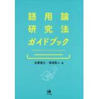 語用論研究法ガイドブック