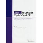 一般臨床医・精神科医のためのうつ病診療エッセンシャルズ