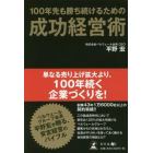 １００年先も勝ち続けるための成功経営術