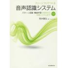 フリーソフトでつくる音声認識システム　パターン認識・機械学習の初歩から対話システムまで