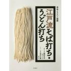 江戸流そば打ち・うどん打ち　完全イラスト図解