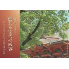 甦れる往代の威容　先達の信心を後世に　総本山大石寺御影堂大改修工事全記録