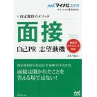 面接　自己ＰＲ　志望動機　内定獲得のメソッド　’１９