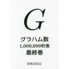 グラハム数１，０００，０００桁表最終巻