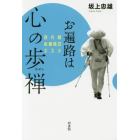 お遍路は心の歩禅　現代版お遍路のススメ