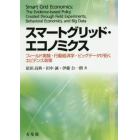 スマートグリッド・エコノミクス　フィールド実験・行動経済学・ビッグデータが拓くエビデンス政策