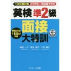 だれでも一発合格できる英検準２級面接大特訓　二次試験対策