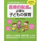 こうすればうまくいく！医療的配慮の必要な子どもの保育　３０の病気の対応ポイントがわかる！