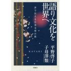 語り文化を世界へ　声で伝える日本文学の旅