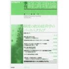 季刊経済理論　第５４巻第２号（２０１７年７月）