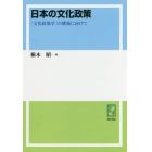 日本の文化政策　「文化政策学」の構築に向けて　オンデマンド版