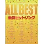 ＡＬＬ　ＢＥＳＴ最新ヒットソング