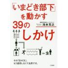 「いまどき部下」を動かす３９のしかけ