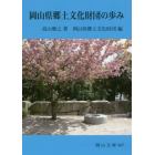 岡山県郷土文化財団の歩み