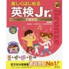 楽しくはじめる英検Ｊｒ．　ブロンズ　新装版