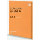 大人のための言い換え力