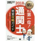 通関士完全攻略ガイド　通関士試験学習書　２０１８年版