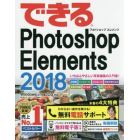 できるＰｈｏｔｏｓｈｏｐ　Ｅｌｅｍｅｎｔｓ　２０１８