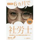 ６カ月で社労士　本当は教えたくない究極の社労士合格メソッド　２０１８年版