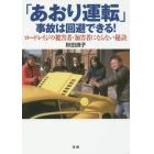 「あおり運転」事故は回避できる！　ロードレイジの被害者・加害者にならない秘訣