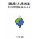 電験３種超過去問　過去８年分　平成３０年度版機械篇