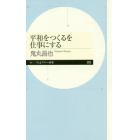 平和をつくるを仕事にする