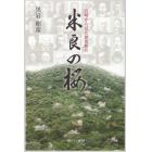 米良の桜　宮崎から見た歴史断片