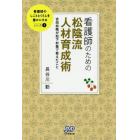 看護師のための松陰流人材育成術　吉田松陰が松下村塾で教えたこと