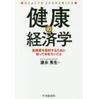 健康の経済学　医療費を節約するために知っておきたいこと