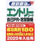 最新最強のエントリーシート・自己ＰＲ・志望動機　’２０年版