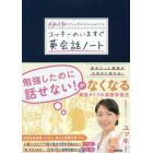 場面（シーン）と言葉がパッと浮かぶスッと出てくるユッキーのいますぐ英会話ノート