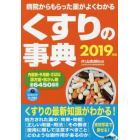 くすりの事典　病院からもらった薬がよくわかる　２０１９年版