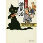 猫見酒　大江戸落語百景