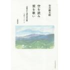 空を読み雲を歌い　北軽井沢・浅間高原詩篇１９４９－２０１８