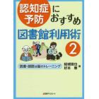 認知症予防におすすめ図書館利用術　２