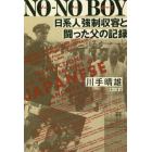 ＮＯ－ＮＯ　ＢＯＹ　日系人強制収容と闘った父の記録