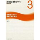 助産師基礎教育テキスト　２０１８年版第３巻