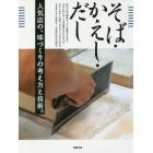 そば・かえし・だし　人気店の、味づくりの考え方と技術。