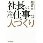 社長の仕事は人づくり