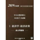 中小企業診断士科目別１次試験過去問題集　過去５年分を科目別に完全収録！　２０１９年対策１