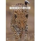 動物撮影の教科書　動物の魅力を引き出す撮り方と捉え方の秘訣