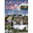 九州八十八ケ所百八霊場めぐり「九八巡拝」ルートガイド