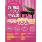 楽譜　超・簡単ピアノ初心者　ベスト１００
