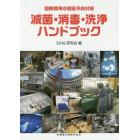 滅菌・消毒・洗浄ハンドブック　国際標準の感染予防対策