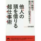 他人（ひと）の頭を借りる超仕事術　短い時間で面白いほど結果が出る！