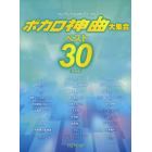 楽譜　ボカロ神曲大集合ベスト３０　保存版