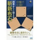 序盤で圧倒！囲碁・すぐに使える斬新布石