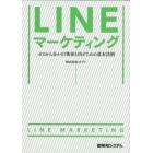 ＬＩＮＥマーケティング　ゼロから分かる！効果を出すための基本法則