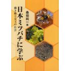 日本ミツバチに学ぶ　働き蜂と女王の社会