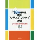 「１８歳選挙権」時代のシティズンシップ教育　日本と諸外国の経験と模索